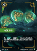 专注之印