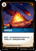 彗星坠击