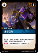 宝石巨像