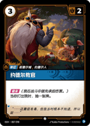 约德尔教官