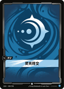 灵光符文