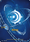 灵光符文
