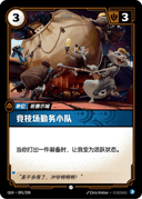 竞技场勤务小队