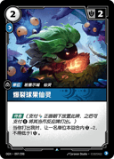 爆裂球果仙灵