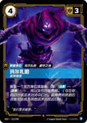 玛尔扎哈，狂热信徒