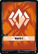 摧破符文