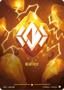 摧破符文
