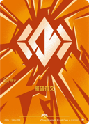摧破符文