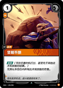 坚毅不倒