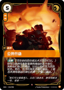 公开行动