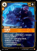 乌迪尔，荒野化身