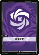 混沌符文
