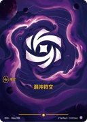 混沌符文