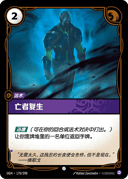 亡者复生