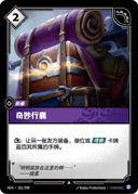 奇妙行囊