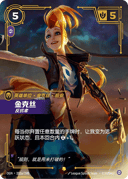金克丝，反抗者