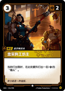 忠实的工坊主