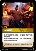未来熔炉