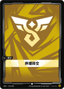 序理符文