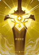 序理符文