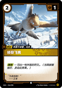 侦察飞鹰