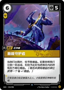 巅峰守护者