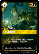 机械戏法师