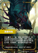 海兽钓钩