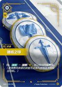 团结之印