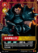 德莱厄斯，诺克萨斯之手