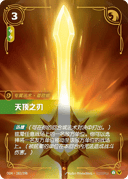 天顶之刃