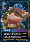 提莫，迅捷斥候