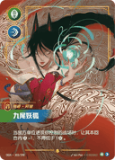 阿狸，九尾妖狐