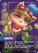 提莫，迅捷斥候