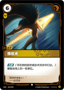 爆能术