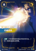 终极闪光