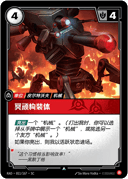 冥顽构装体