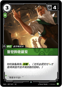 警觉的收藏家