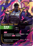 奎桑提，傲然无畏