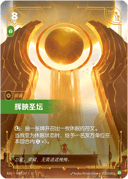 辉映圣坛