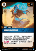 神秘的时间法师
