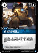 皮城向导机器人