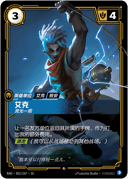 艾克，灵光一现