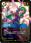 萨勒芬妮，声愈人心