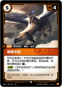 鹰翼中队