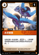 古灵翼兽