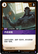 巧言说客