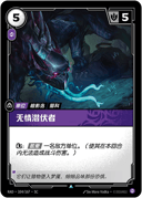 无情潜伏者