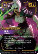 锐雯，弃暗投明