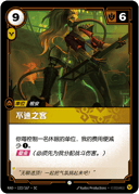 不速之客